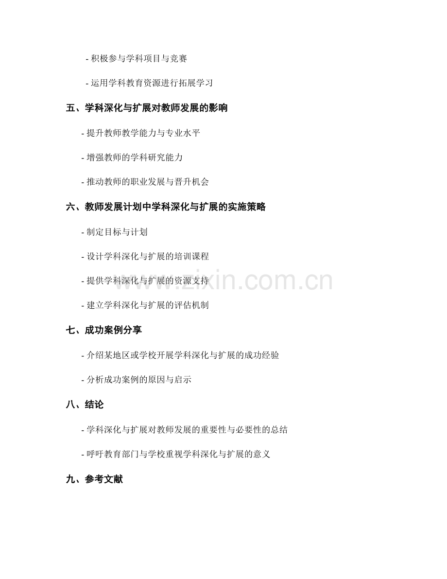 教师发展计划中的学科深化与扩展主题.docx_第2页