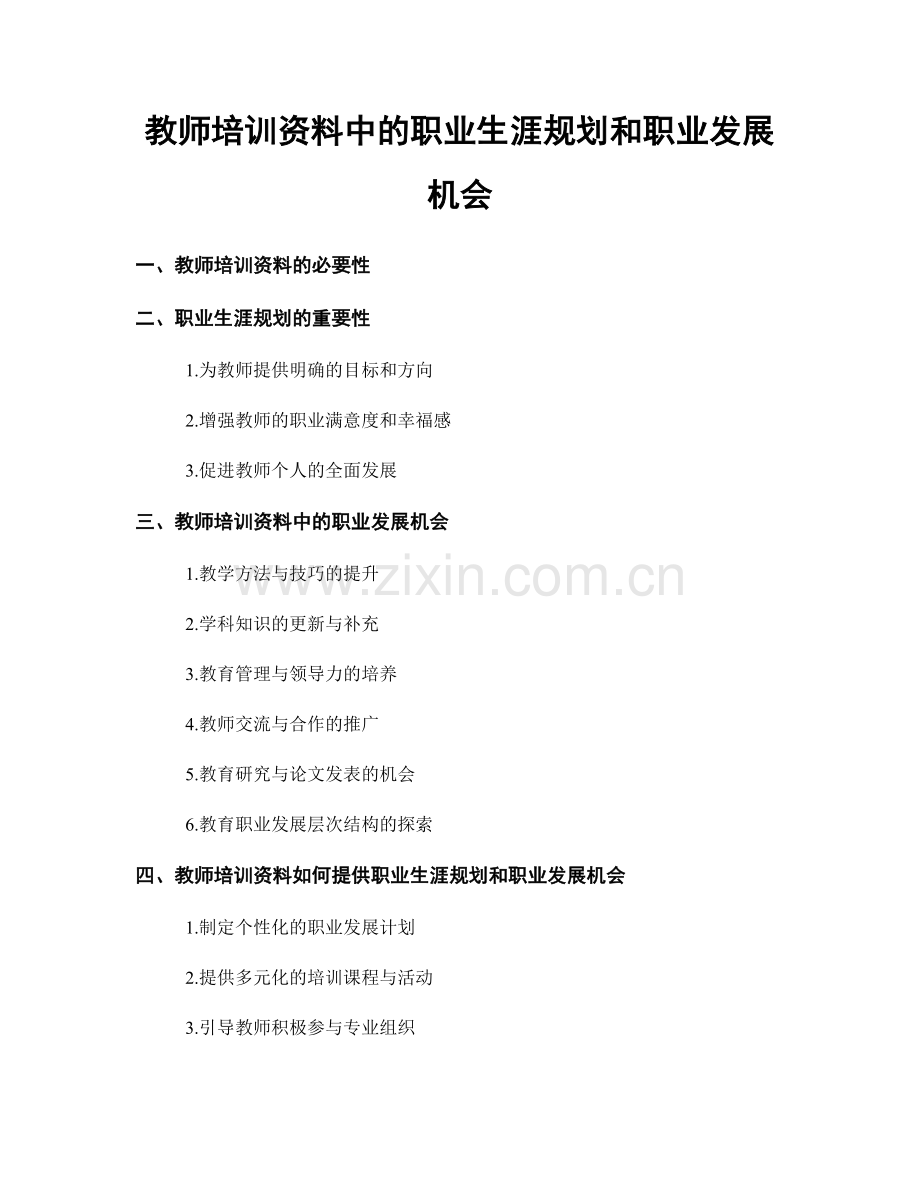 教师培训资料中的职业生涯规划和职业发展机会.docx_第1页