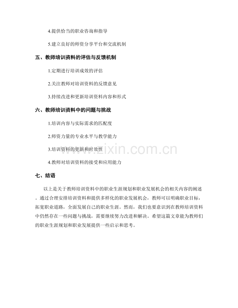 教师培训资料中的职业生涯规划和职业发展机会.docx_第2页