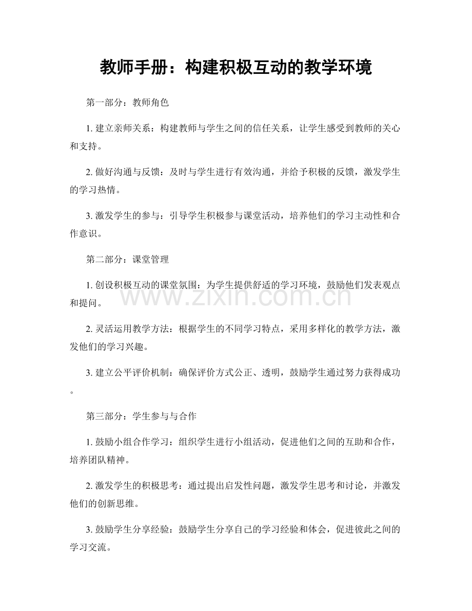 教师手册：构建积极互动的教学环境.docx_第1页