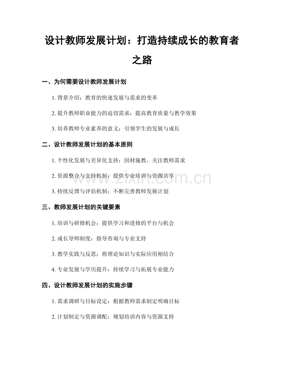 设计教师发展计划：打造持续成长的教育者之路.docx_第1页