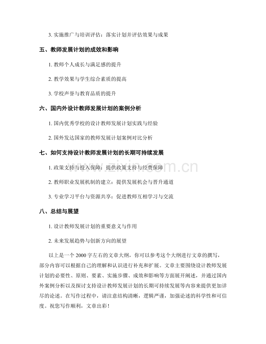 设计教师发展计划：打造持续成长的教育者之路.docx_第2页