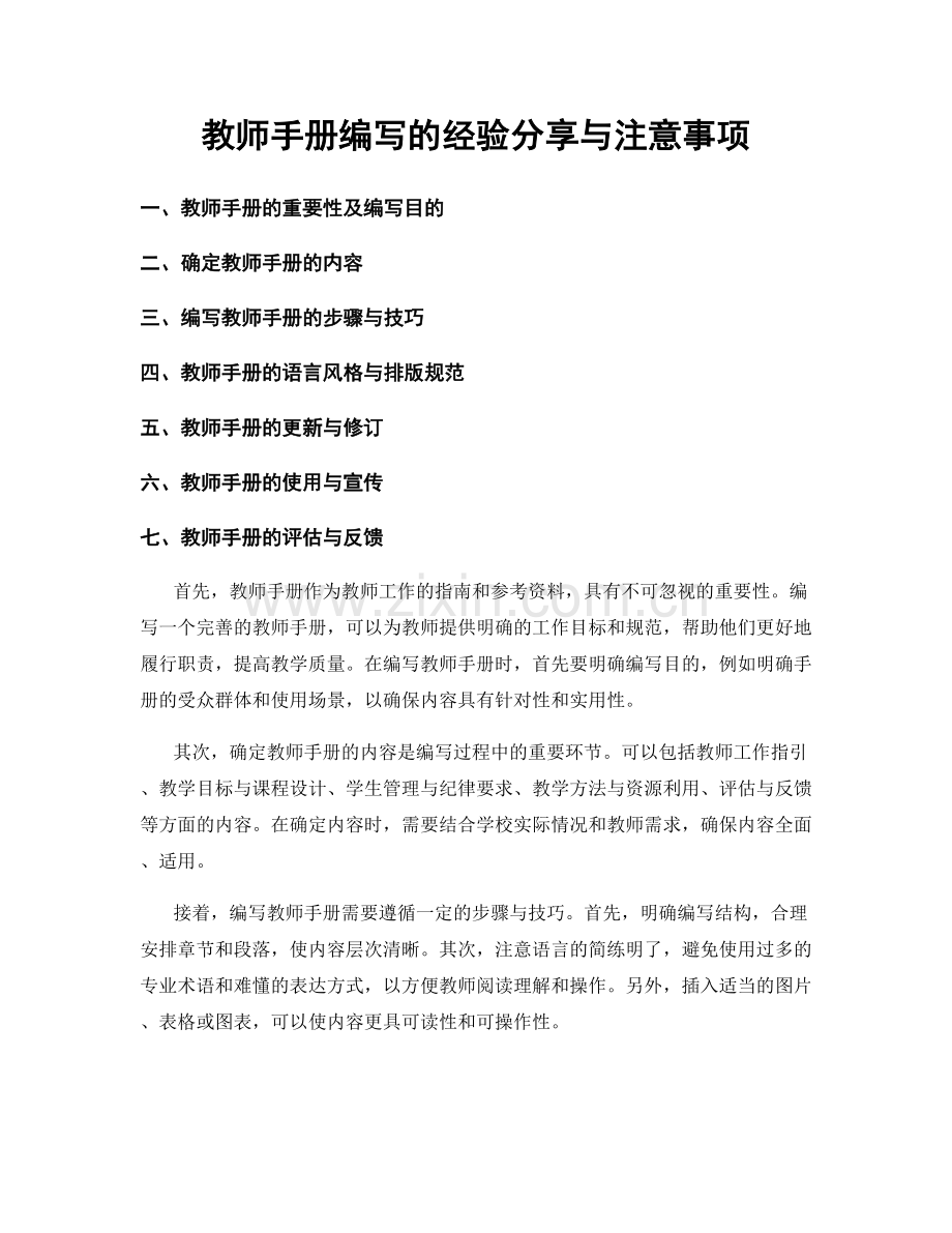 教师手册编写的经验分享与注意事项.docx_第1页