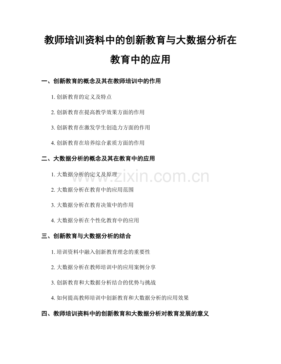 教师培训资料中的创新教育与大数据分析在教育中的应用.docx_第1页