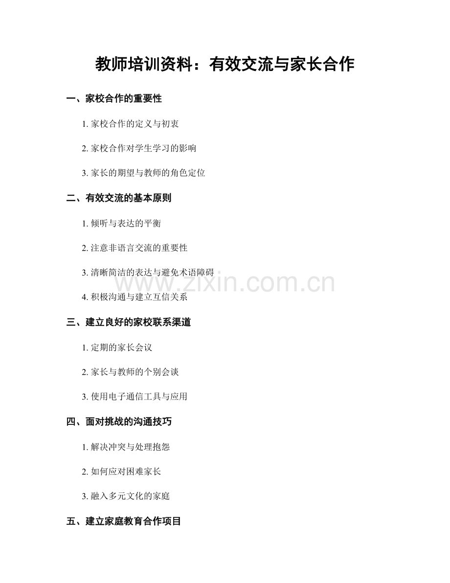 教师培训资料：有效交流与家长合作.docx_第1页