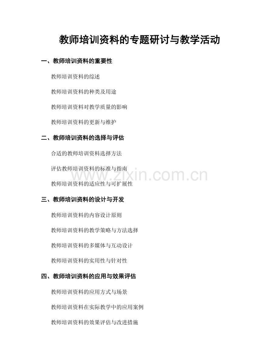 教师培训资料的专题研讨与教学活动.docx_第1页