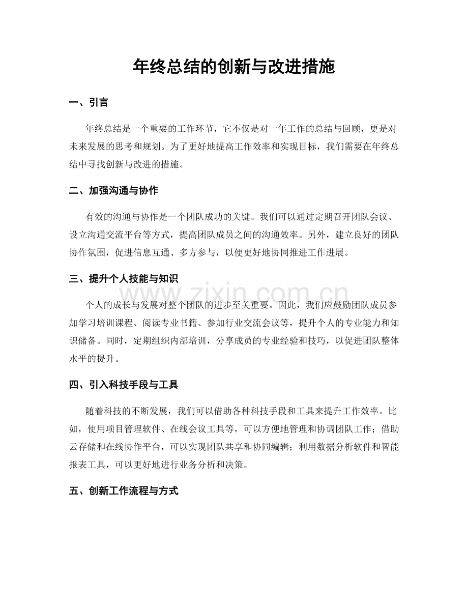 年终总结的创新与改进措施.docx_第1页