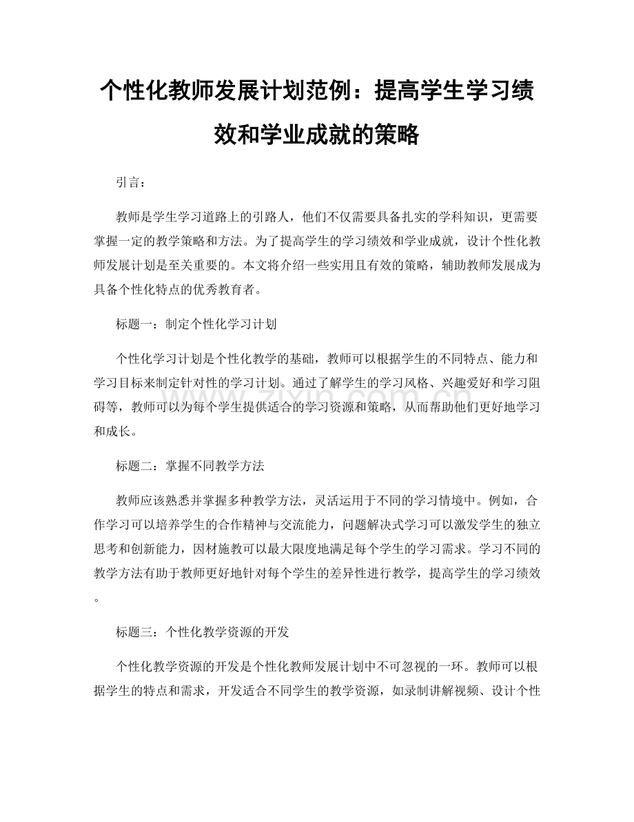 个性化教师发展计划范例：提高学生学习绩效和学业成就的策略.docx_第1页