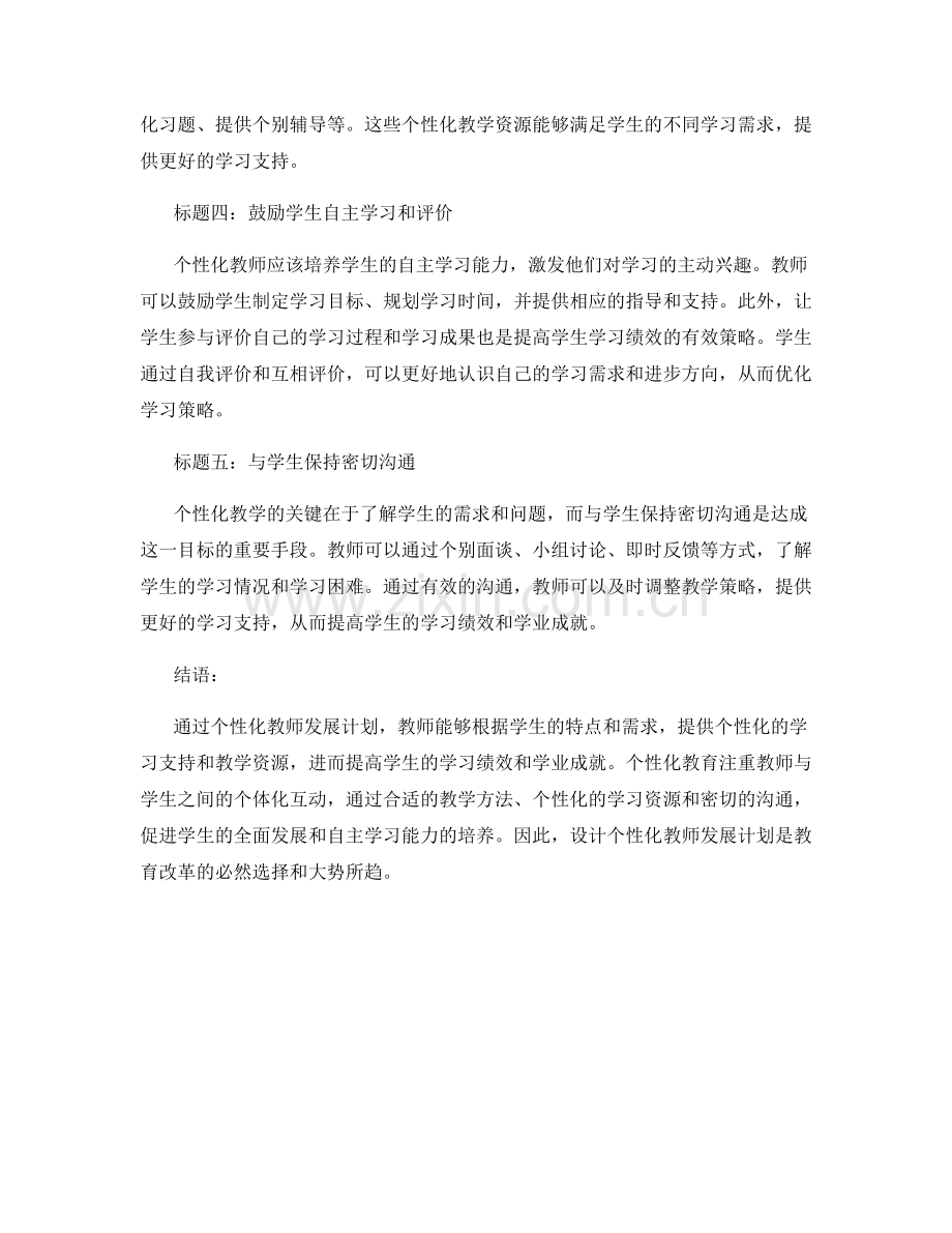 个性化教师发展计划范例：提高学生学习绩效和学业成就的策略.docx_第2页