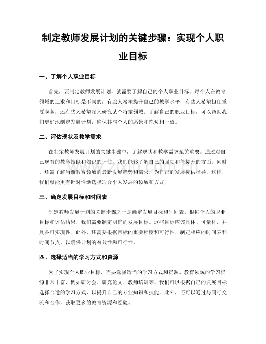 制定教师发展计划的关键步骤：实现个人职业目标.docx_第1页