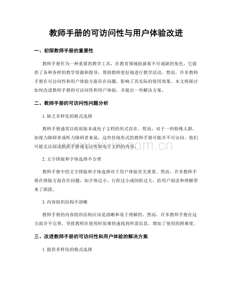 教师手册的可访问性与用户体验改进.docx_第1页