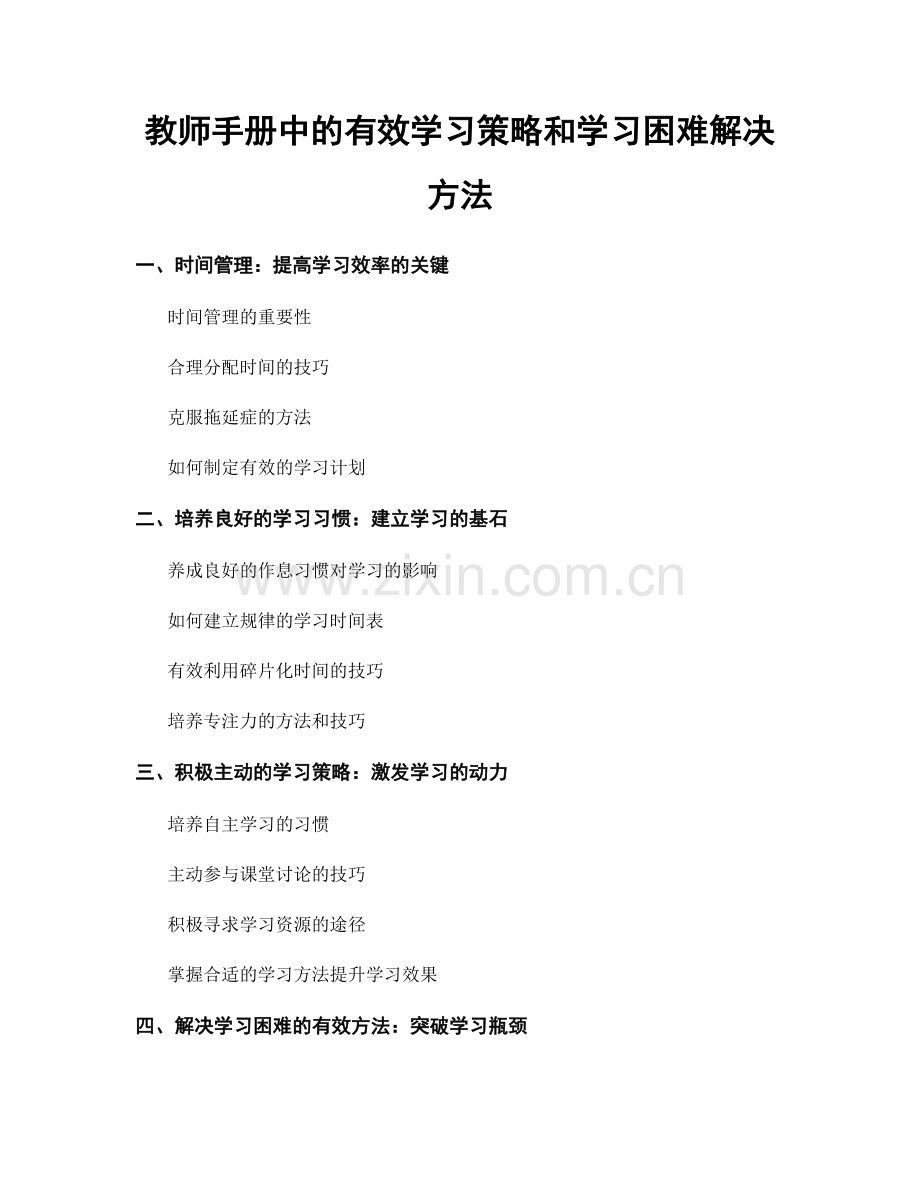 教师手册中的有效学习策略和学习困难解决方法.docx_第1页