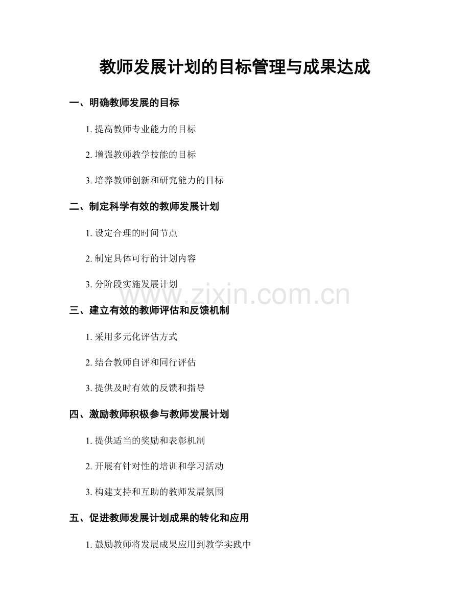 教师发展计划的目标管理与成果达成.docx_第1页