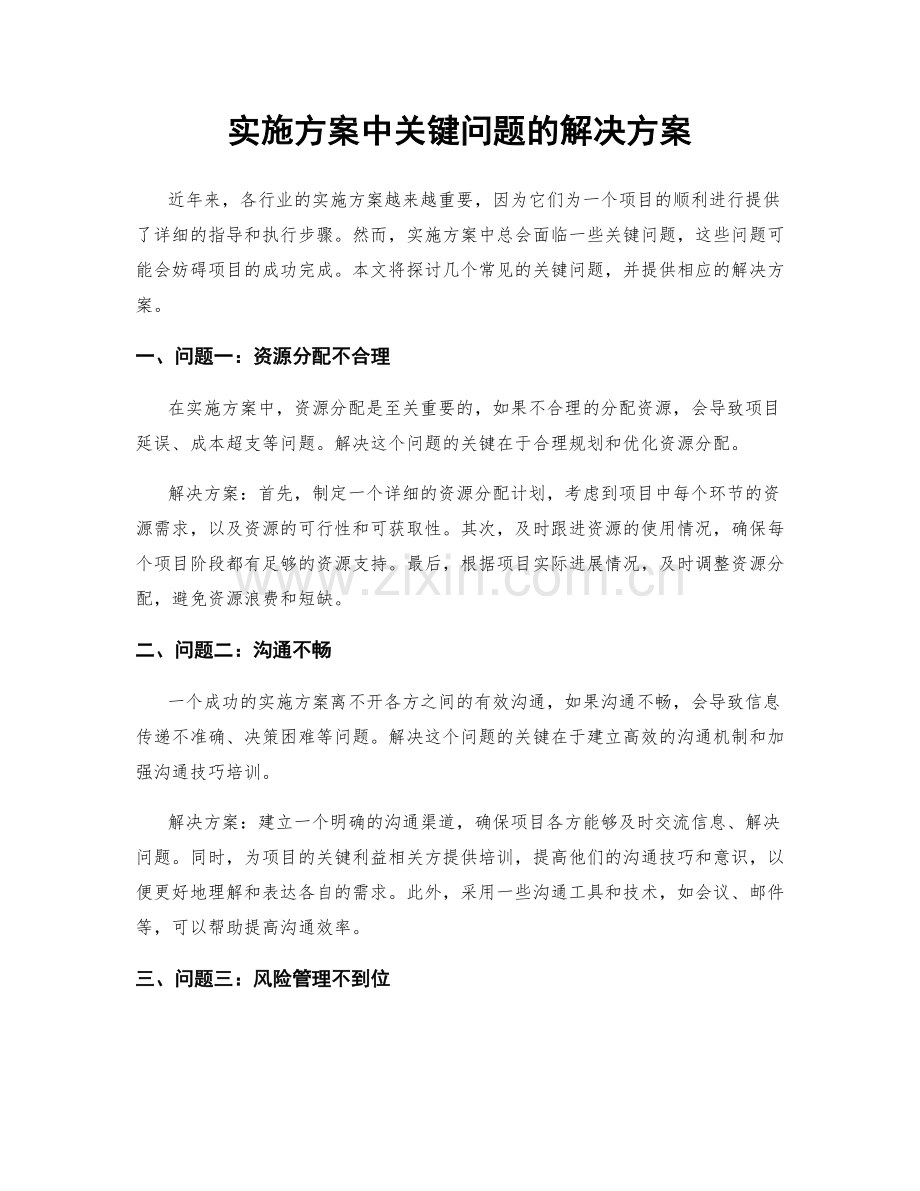 实施方案中关键问题的解决方案.docx_第1页