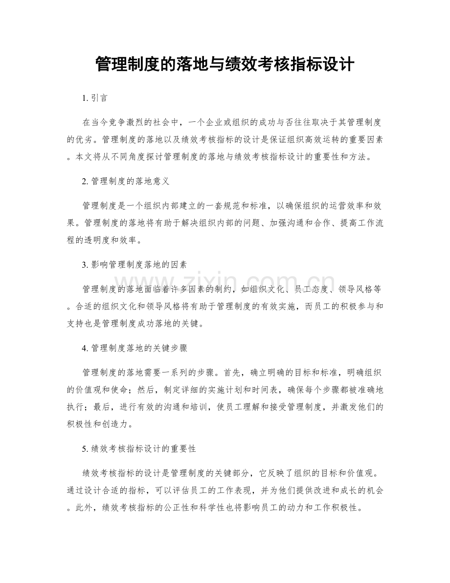 管理制度的落地与绩效考核指标设计.docx_第1页