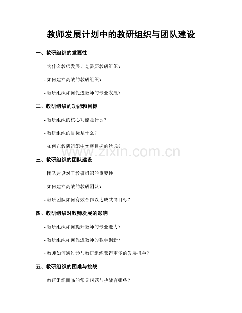 教师发展计划中的教研组织与团队建设.docx_第1页