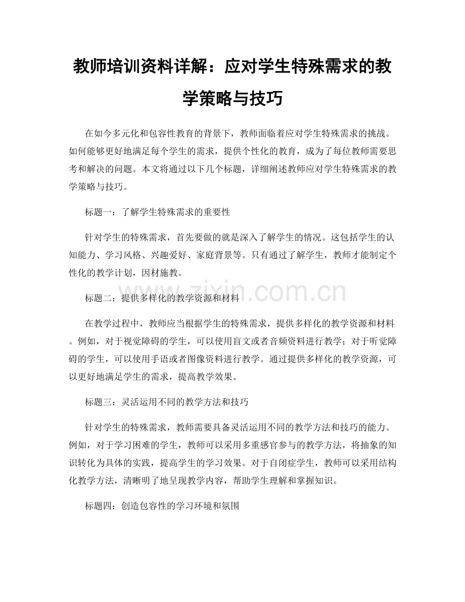 教师培训资料详解：应对学生特殊需求的教学策略与技巧.docx_第1页