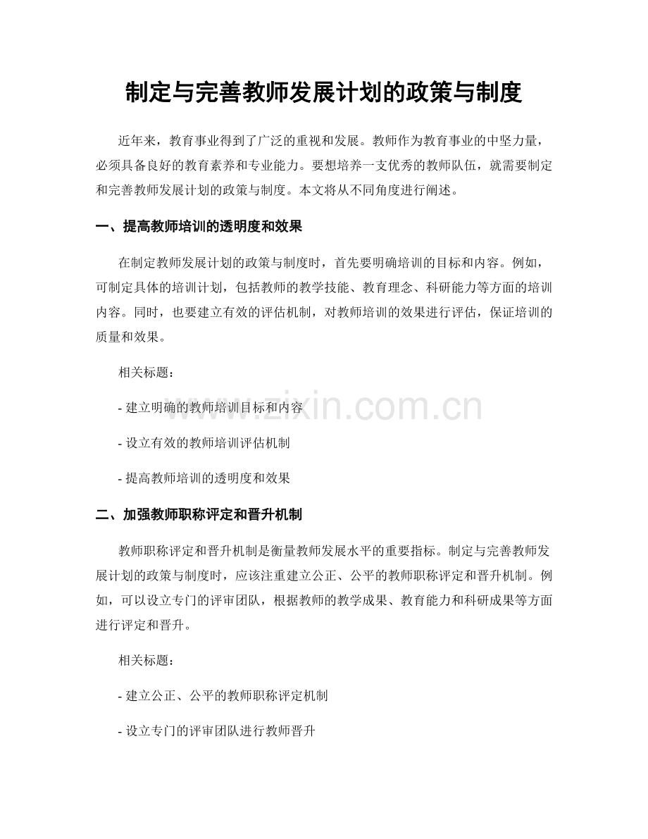 制定与完善教师发展计划的政策与制度.docx_第1页