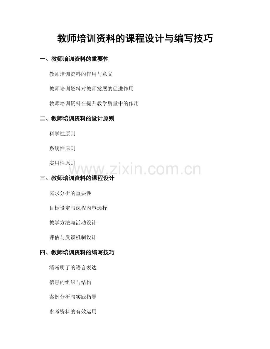 教师培训资料的课程设计与编写技巧.docx_第1页