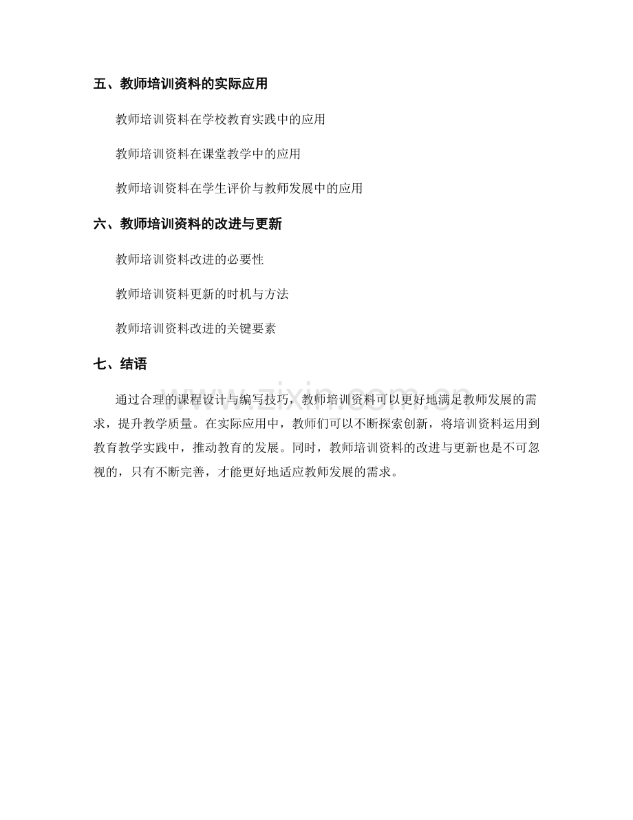 教师培训资料的课程设计与编写技巧.docx_第2页