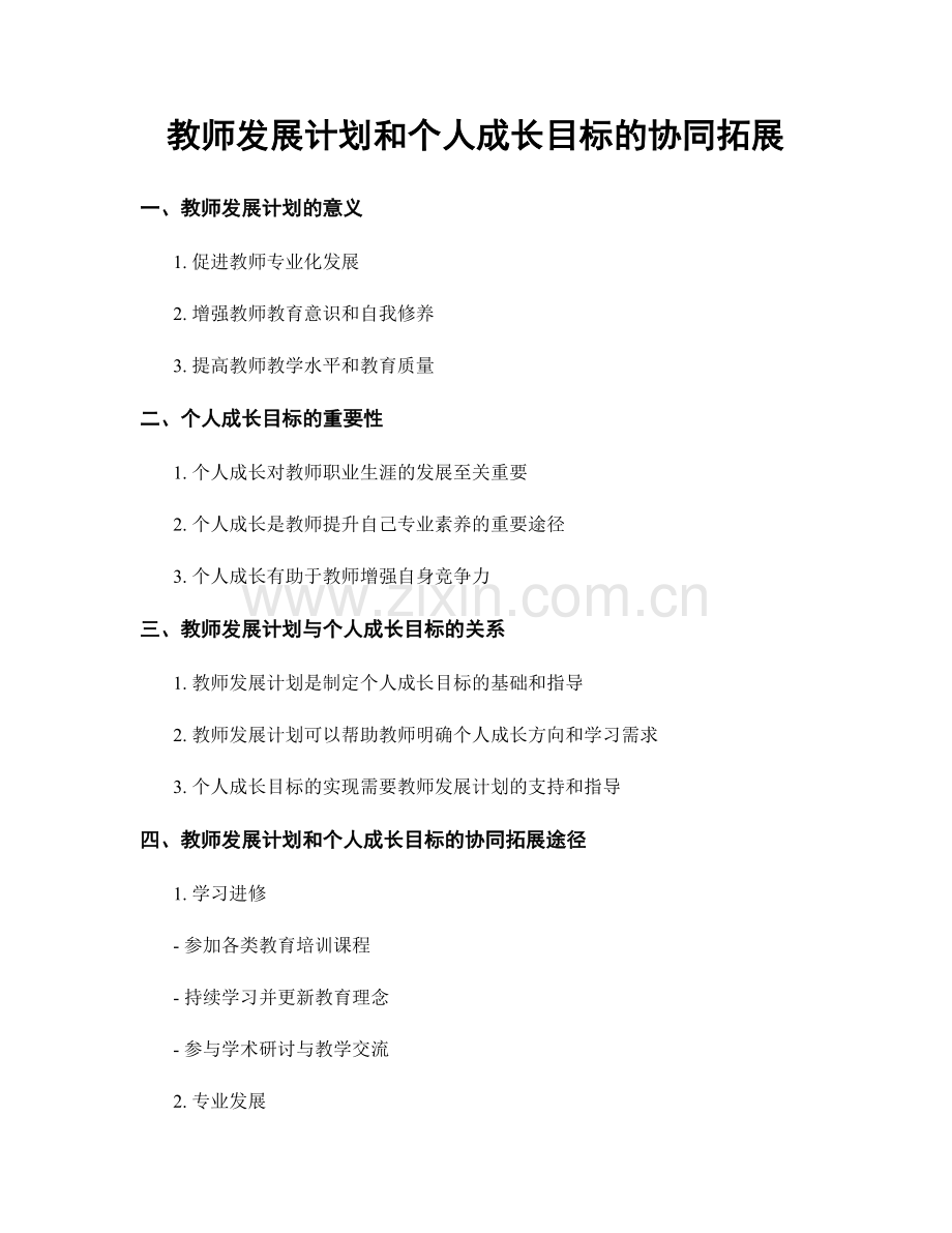 教师发展计划和个人成长目标的协同拓展.docx_第1页