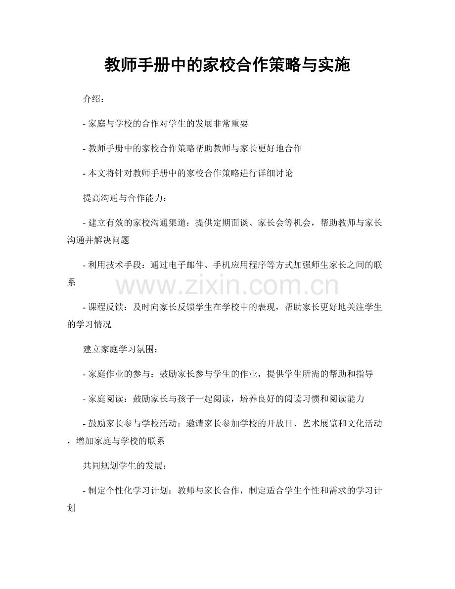 教师手册中的家校合作策略与实施.docx_第1页