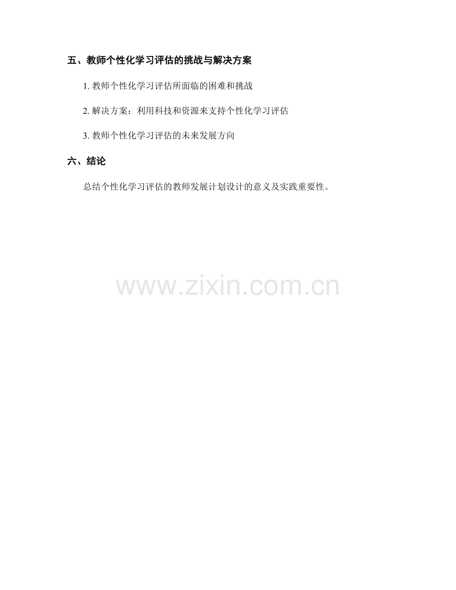 个性化学习评估的教师发展计划设计.docx_第2页