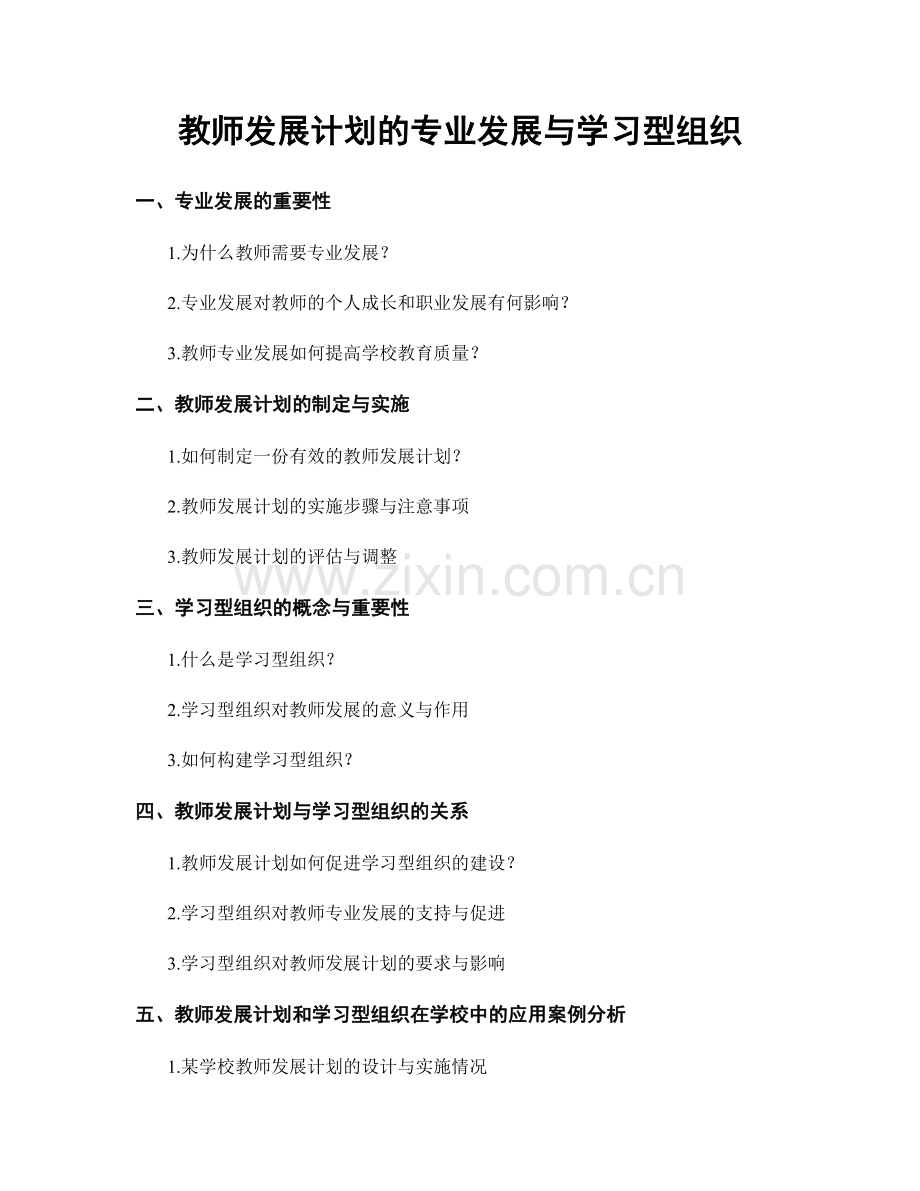 教师发展计划的专业发展与学习型组织.docx_第1页