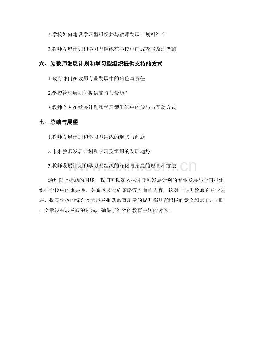 教师发展计划的专业发展与学习型组织.docx_第2页