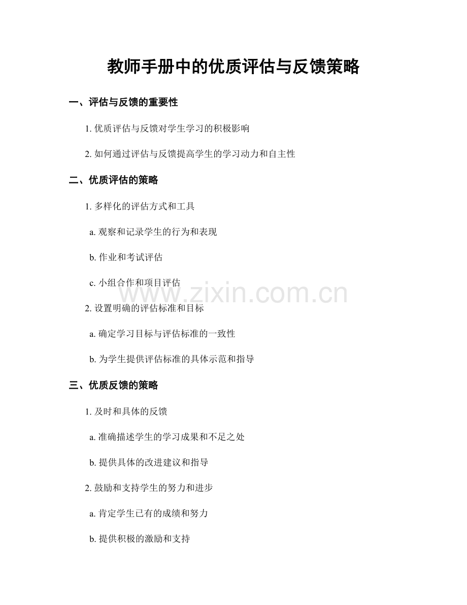 教师手册中的优质评估与反馈策略.docx_第1页