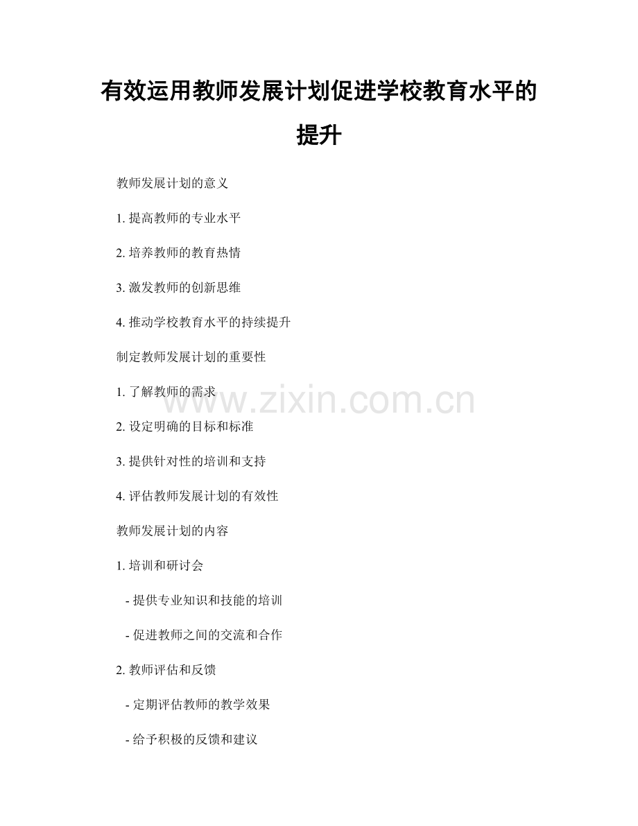 有效运用教师发展计划促进学校教育水平的提升.docx_第1页