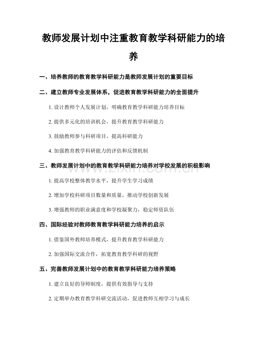 教师发展计划中注重教育教学科研能力的培养.docx_第1页