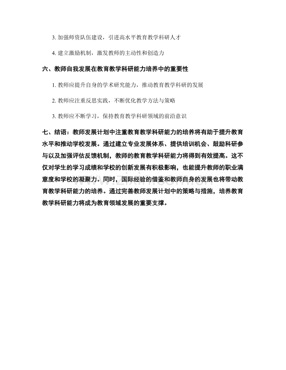 教师发展计划中注重教育教学科研能力的培养.docx_第2页