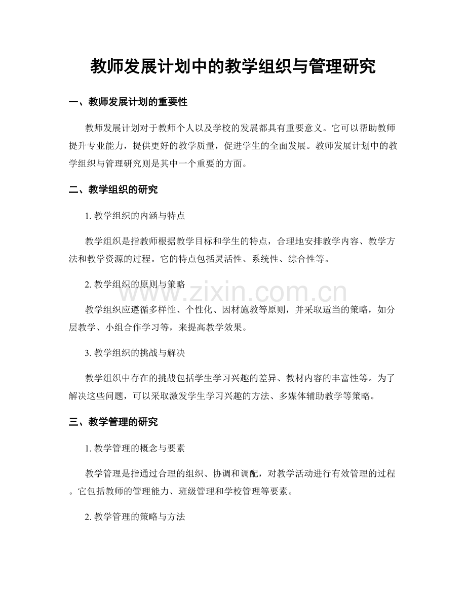 教师发展计划中的教学组织与管理研究.docx_第1页