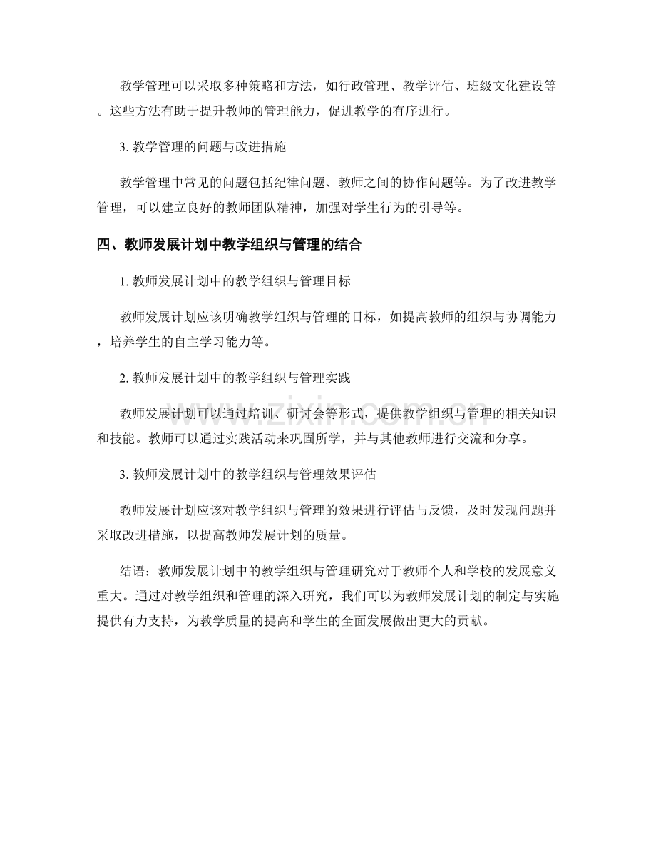 教师发展计划中的教学组织与管理研究.docx_第2页