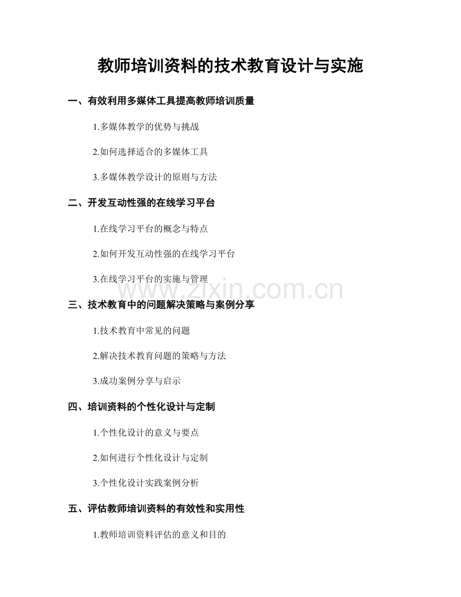 教师培训资料的技术教育设计与实施.docx_第1页