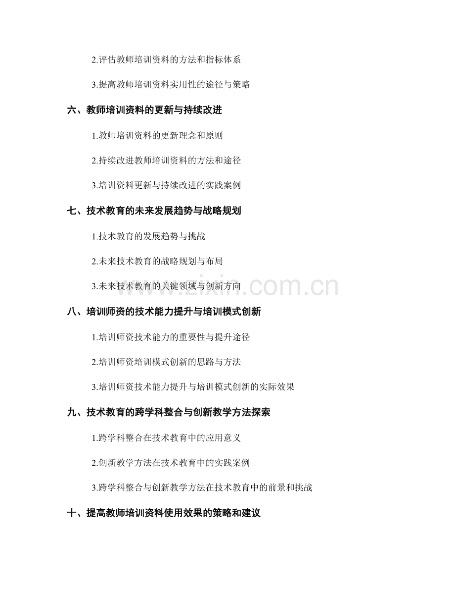 教师培训资料的技术教育设计与实施.docx_第2页