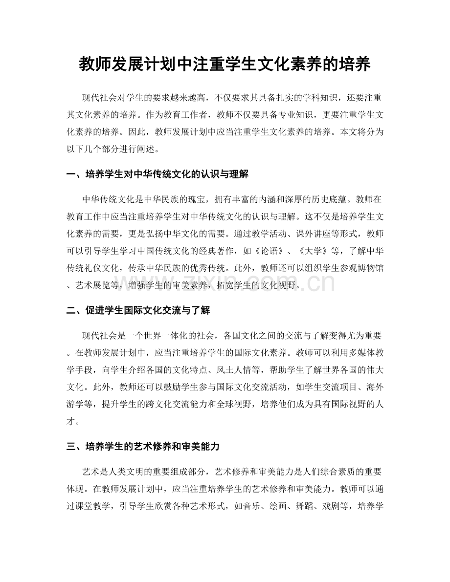 教师发展计划中注重学生文化素养的培养.docx_第1页