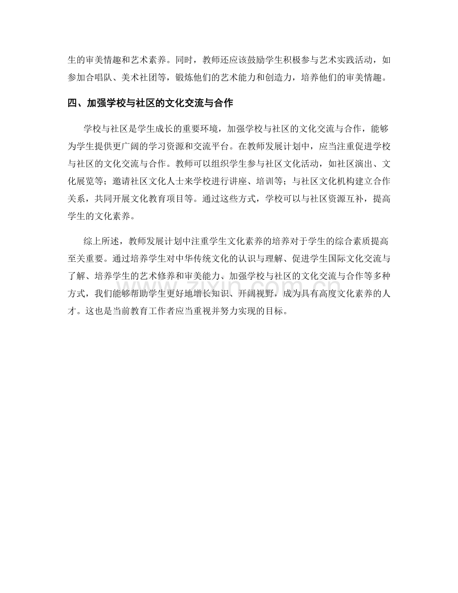 教师发展计划中注重学生文化素养的培养.docx_第2页