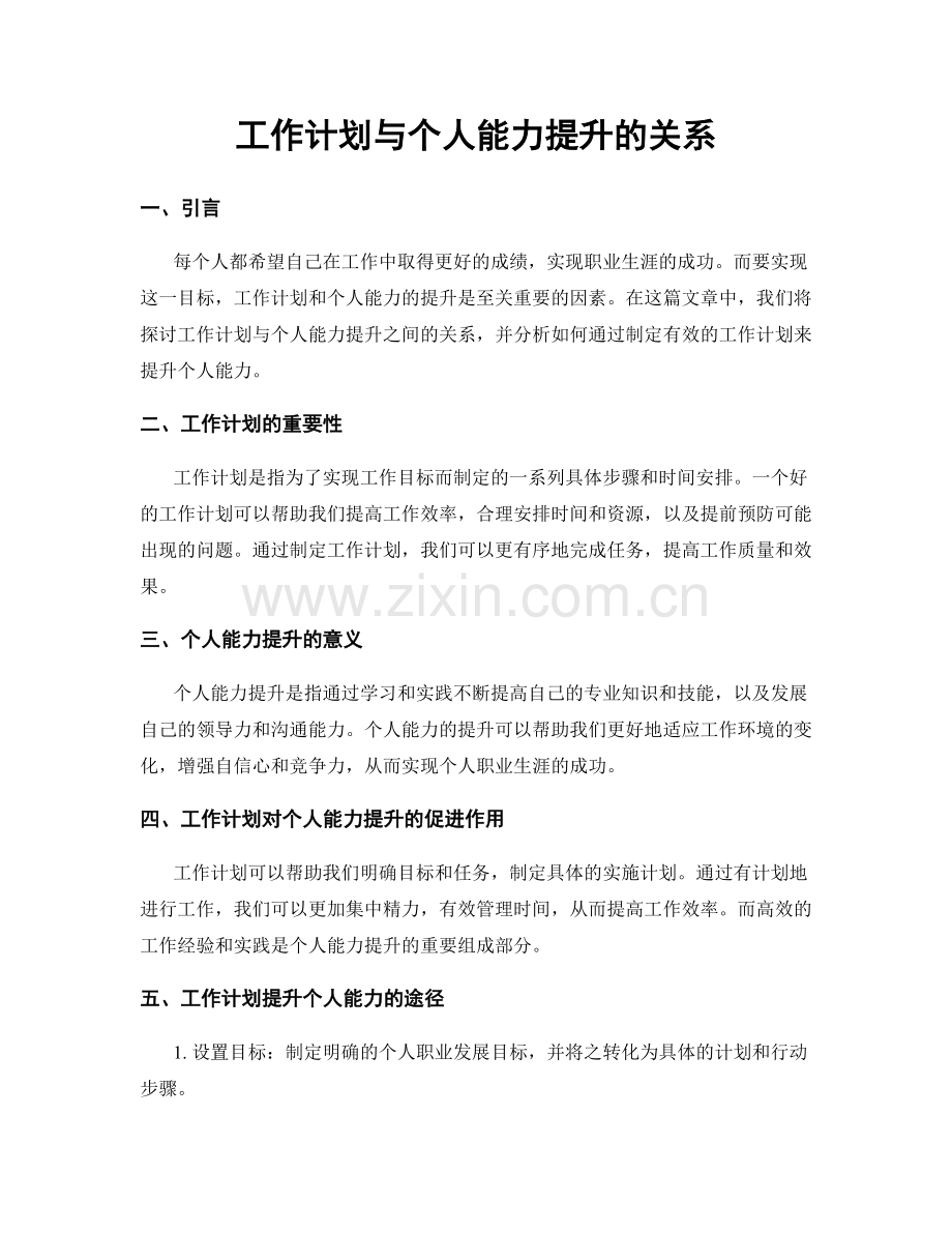 工作计划与个人能力提升的关系.docx_第1页