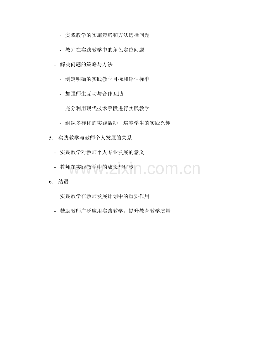 教师发展计划中的实践教学与问题解决.docx_第2页