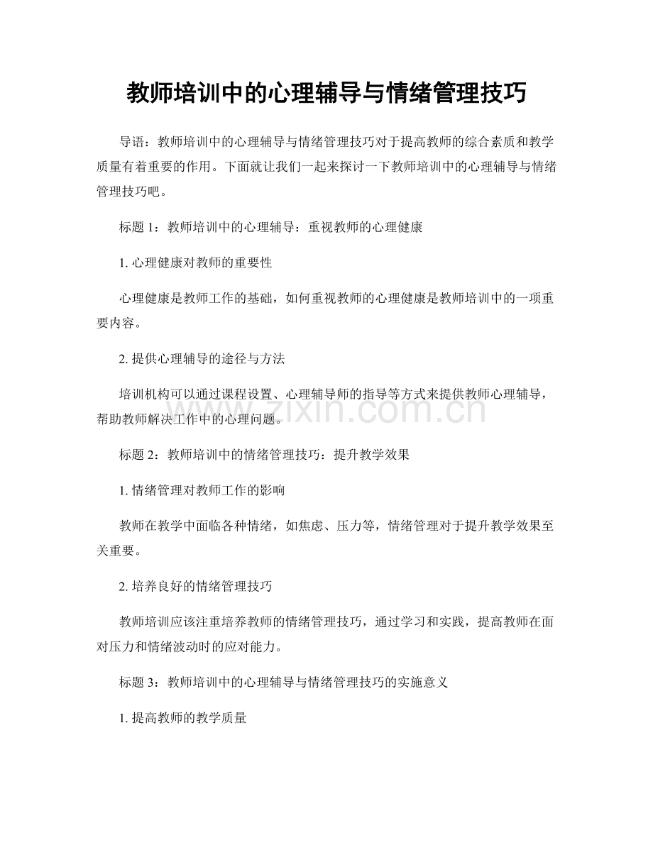 教师培训中的心理辅导与情绪管理技巧.docx_第1页