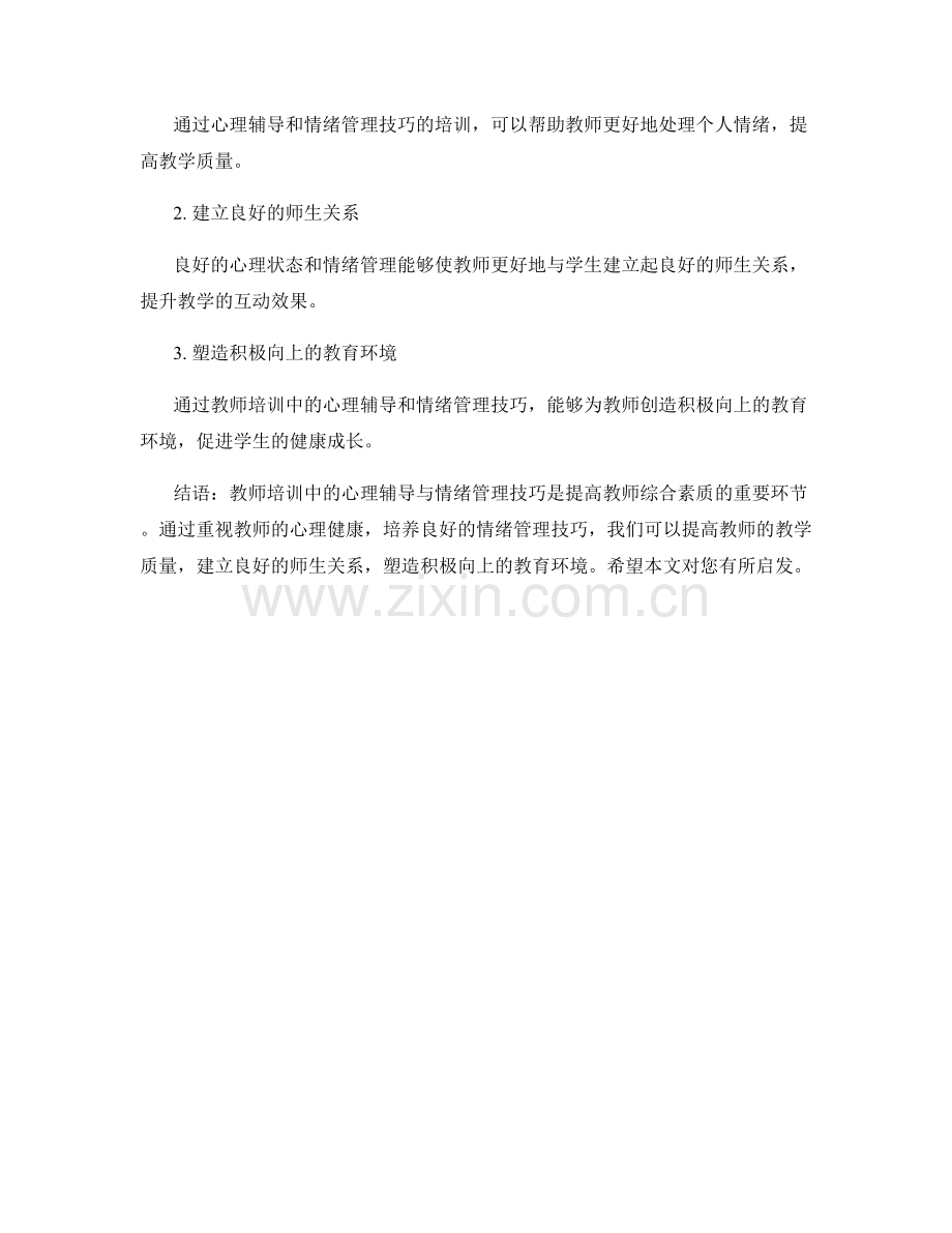 教师培训中的心理辅导与情绪管理技巧.docx_第2页