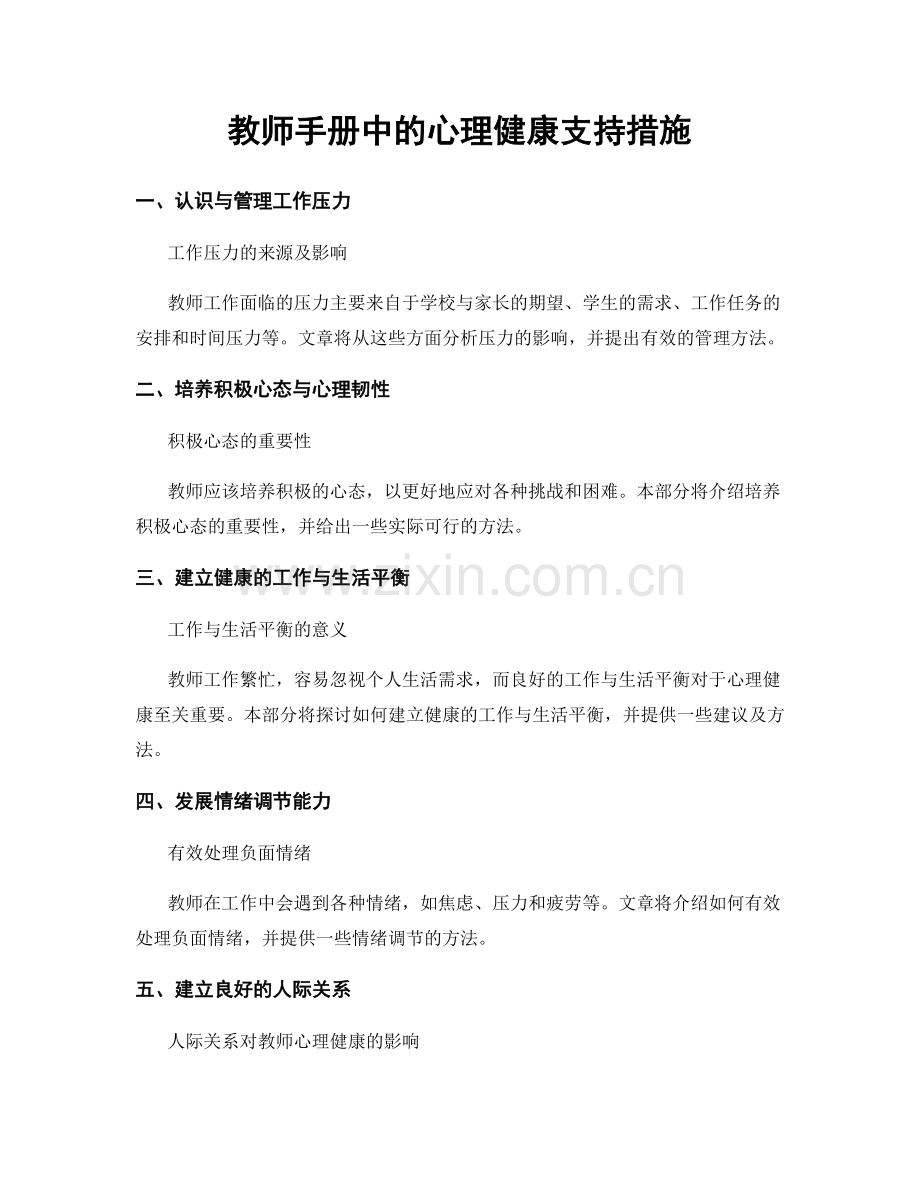 教师手册中的心理健康支持措施.docx_第1页