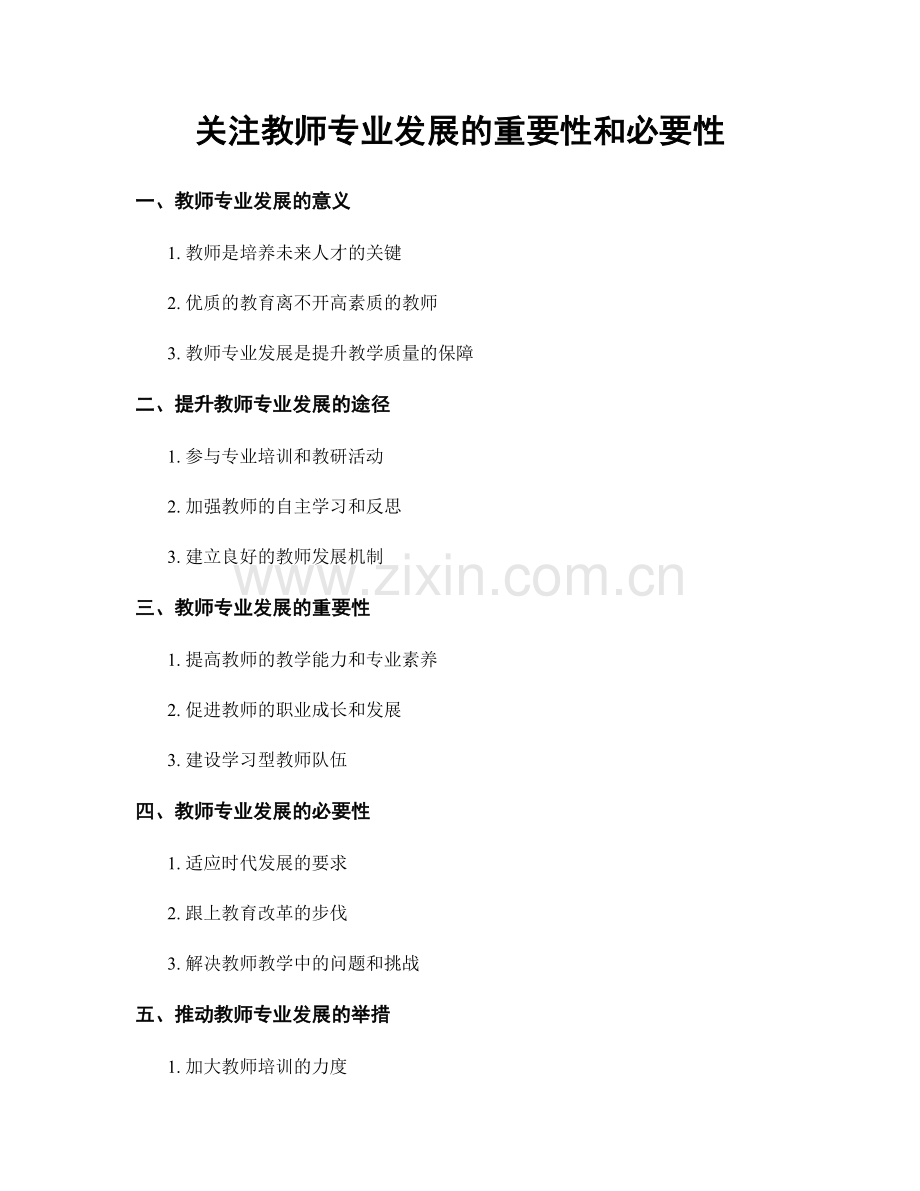 关注教师专业发展的重要性和必要性.docx_第1页