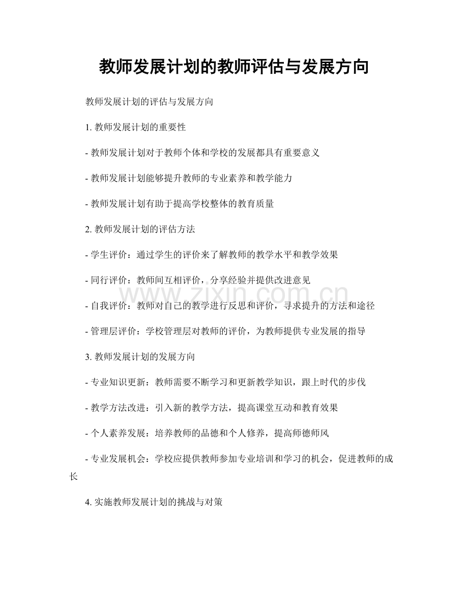 教师发展计划的教师评估与发展方向.docx_第1页