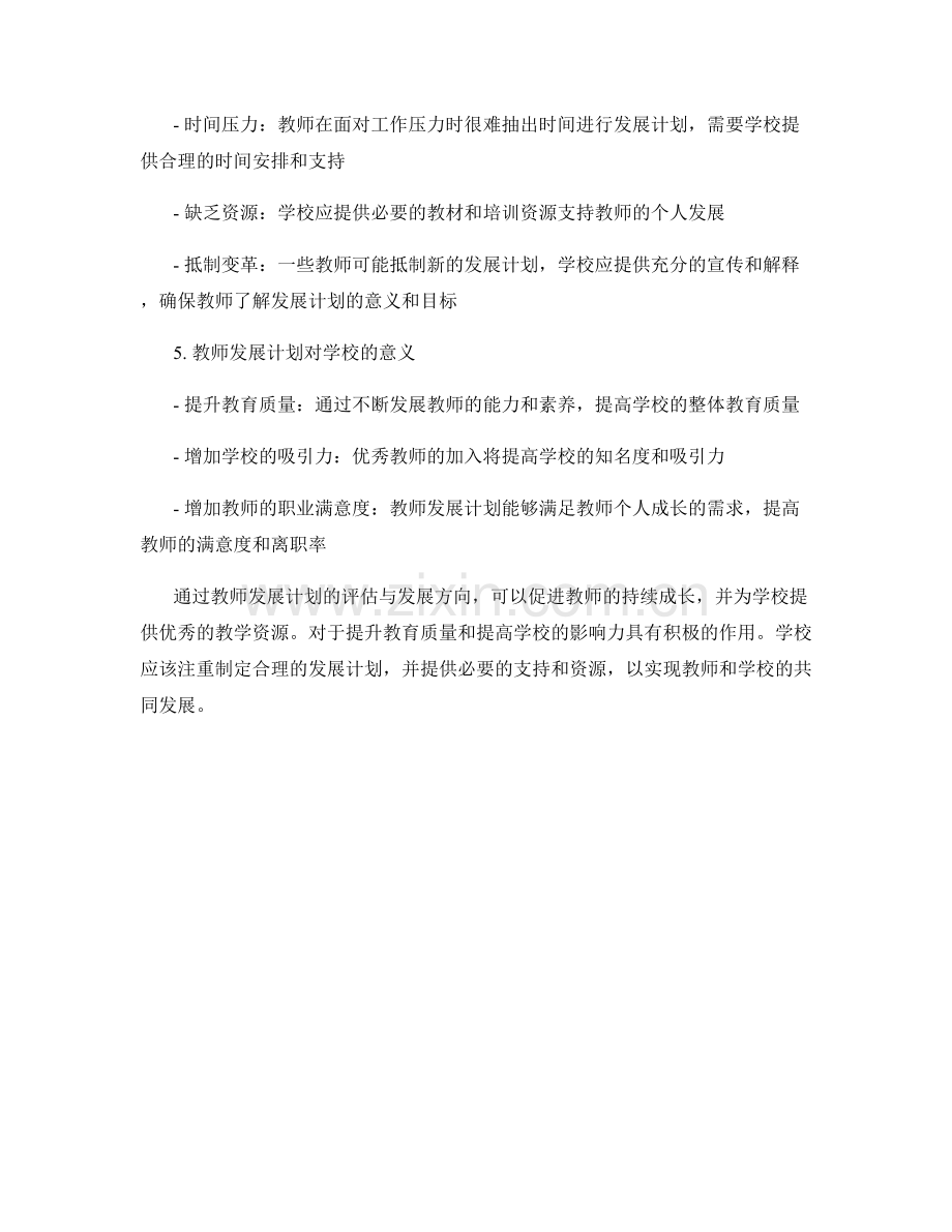 教师发展计划的教师评估与发展方向.docx_第2页