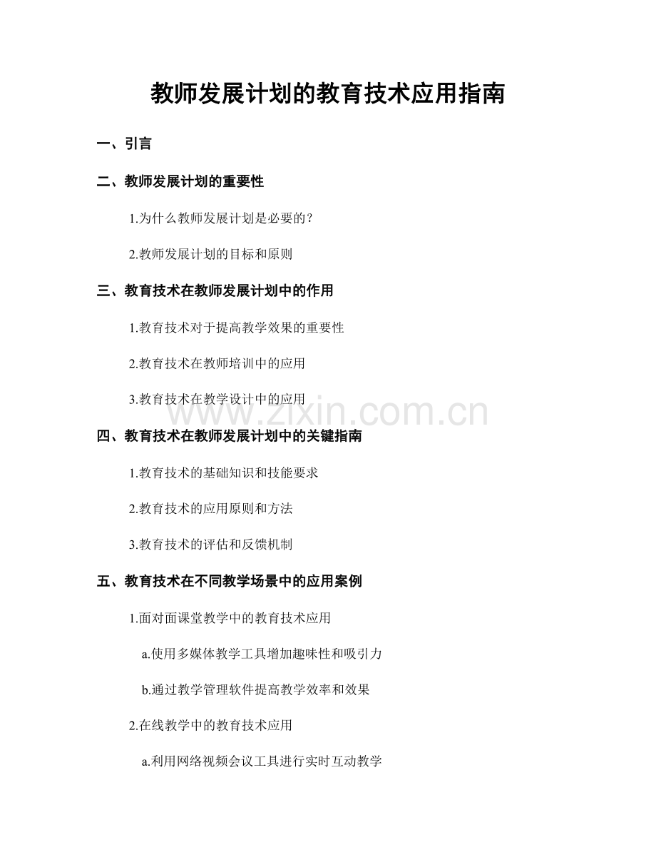 教师发展计划的教育技术应用指南.docx_第1页