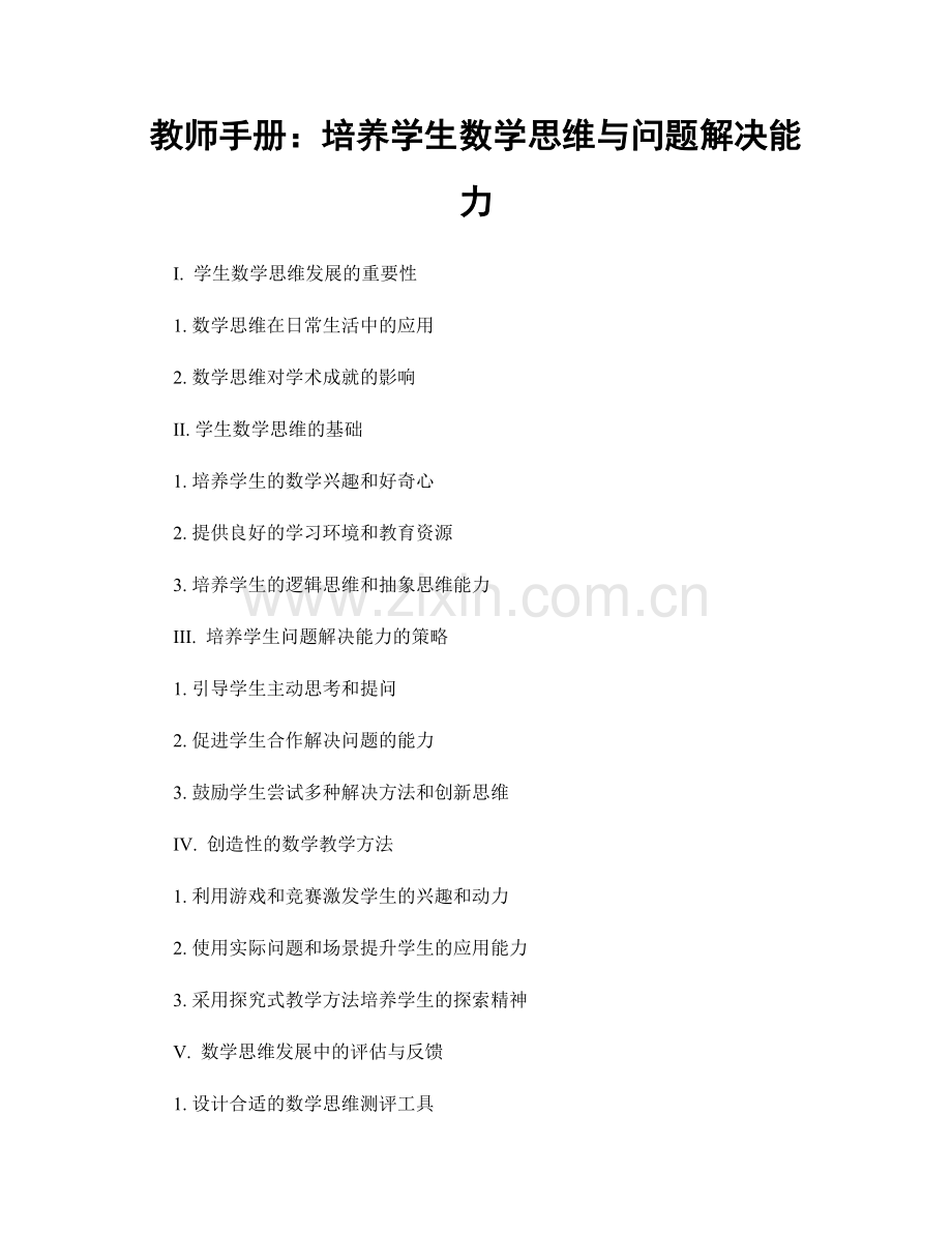 教师手册：培养学生数学思维与问题解决能力.docx_第1页