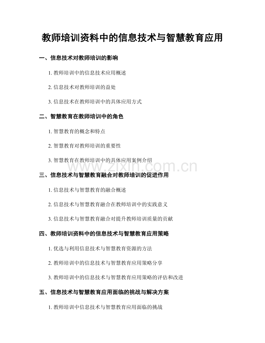 教师培训资料中的信息技术与智慧教育应用.docx_第1页